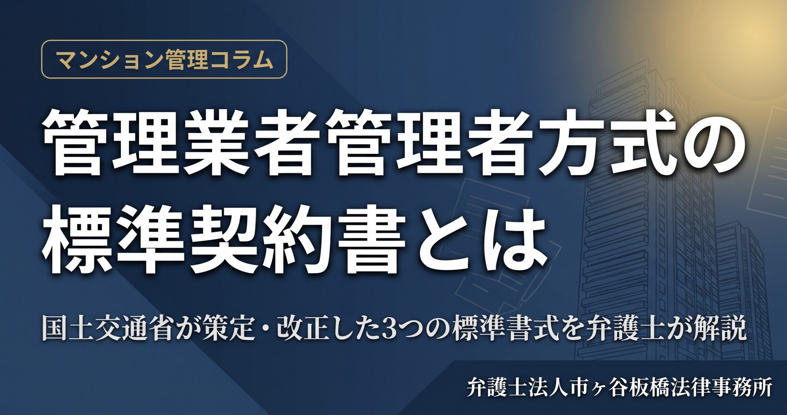 管理業者管理者方式の標準契約書とは｜マンション標準管理者事務委託契約書等