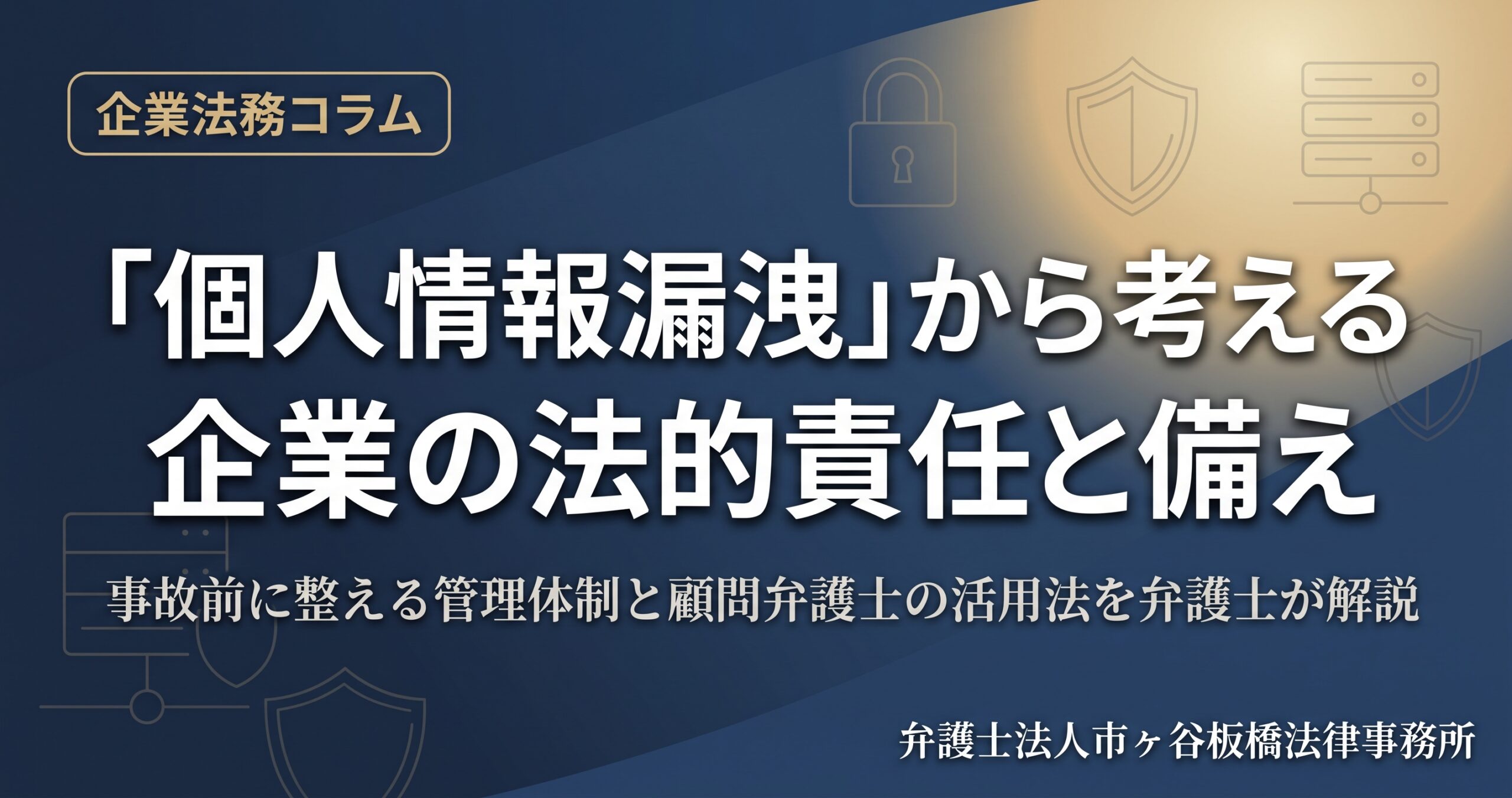 「焼肉きんぐ」「タイムズカー」の個人情報漏洩から考える、企業の法的責任と平時の備え