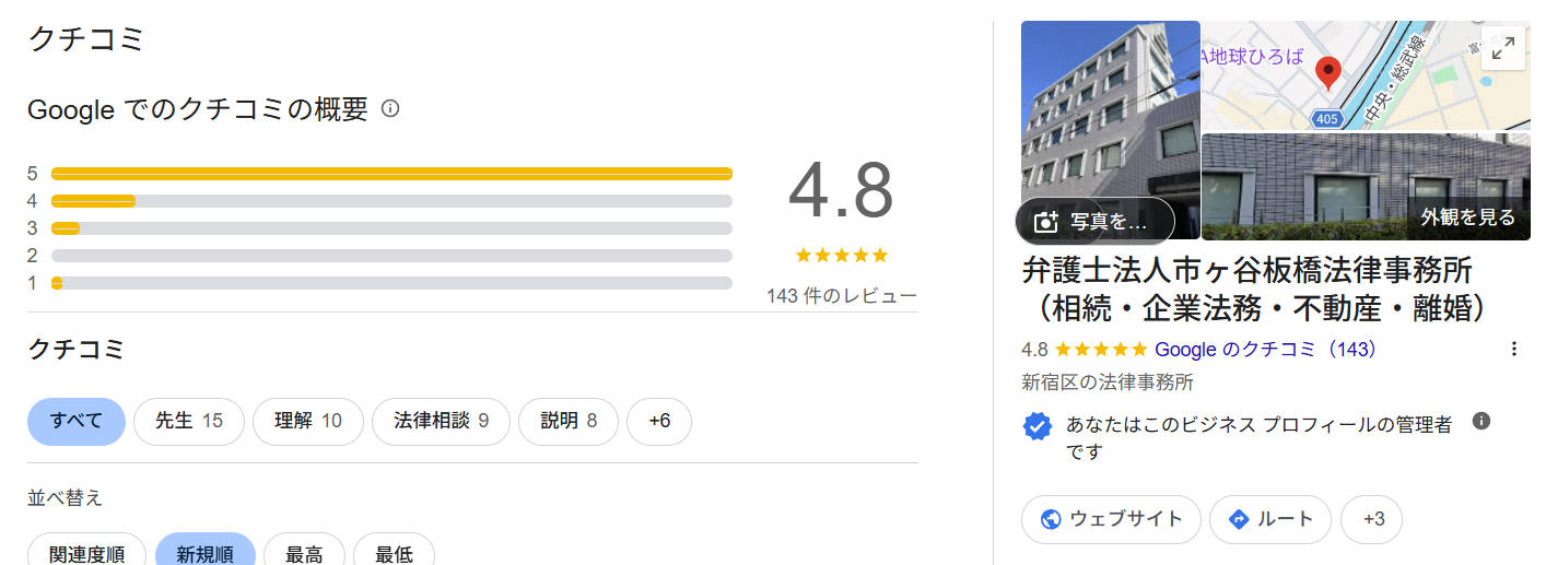 弁護士法人市ヶ谷板橋法律事務所 Googleクチコミ