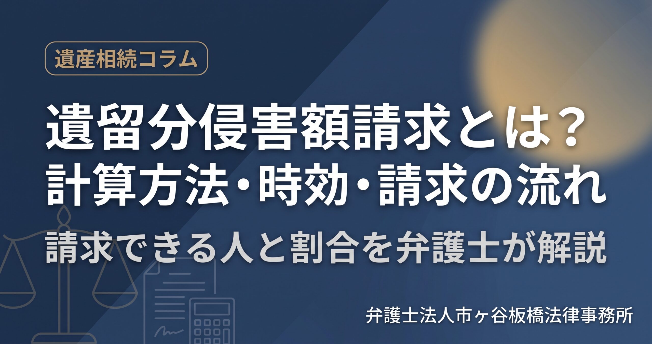 遺留分侵害額請求とは