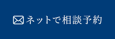 メールで相談予約