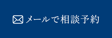 メールで相談予約